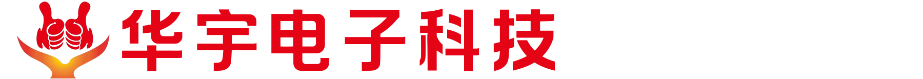 夏邑县华宇电子科技有限公司