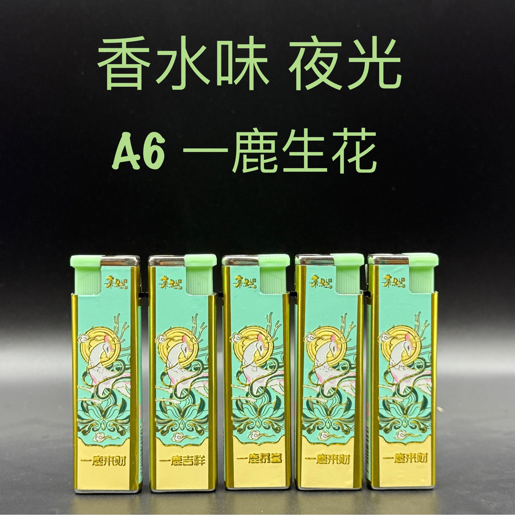 华宇电子 打火机 A6香水夜光