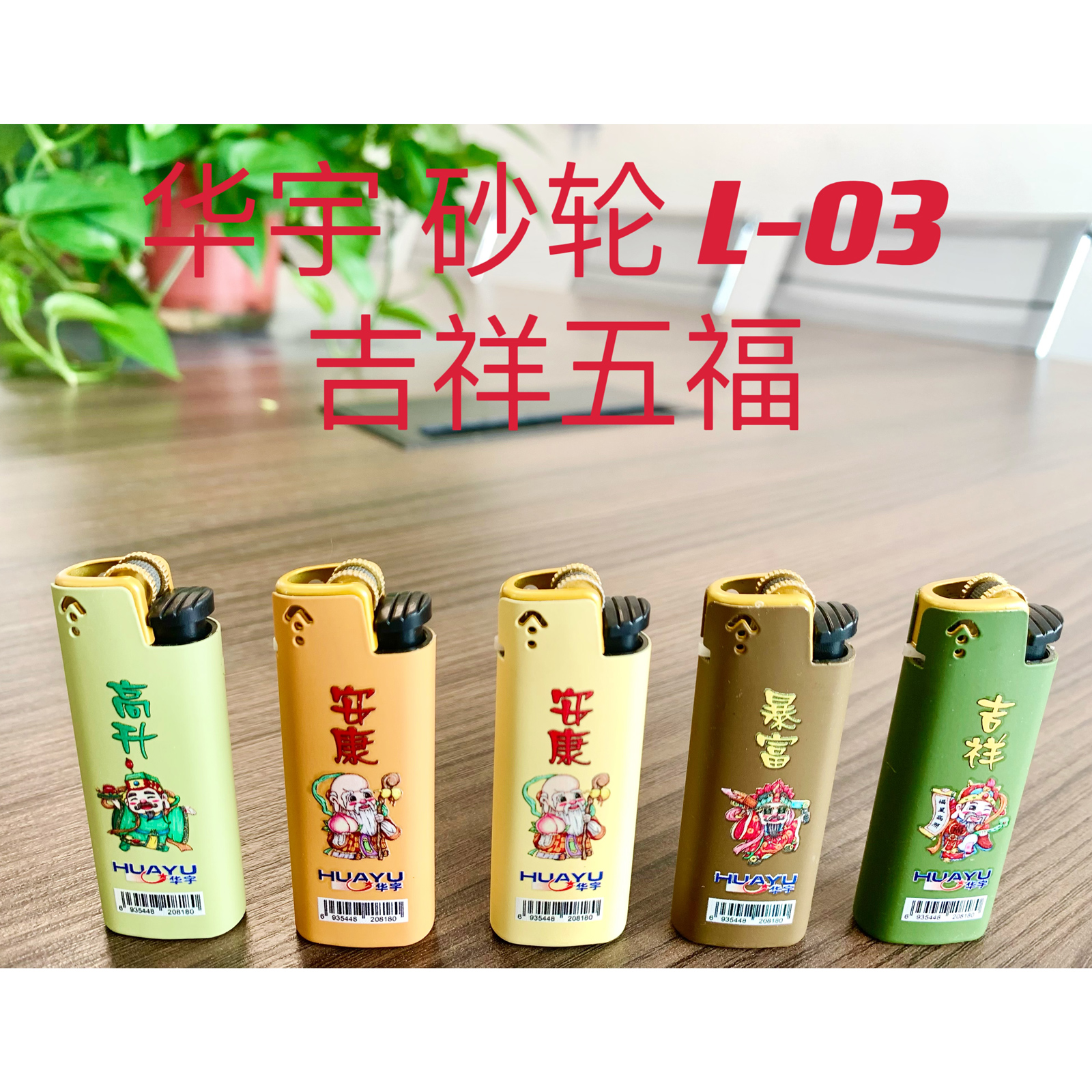华宇电子 打火机 L-03吉祥五福